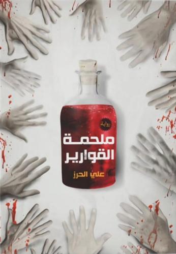 ملحمة القوارير