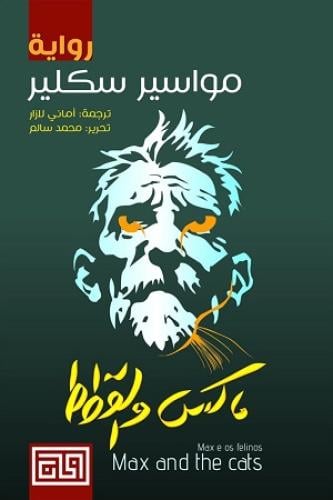 ماكس و القطط