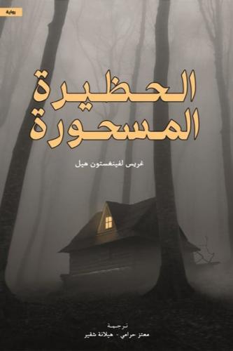 الحظيرة المسحورة