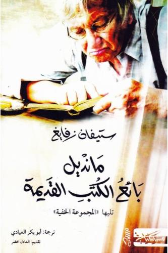 ‎مانديل بائع الكتب القديمة‎