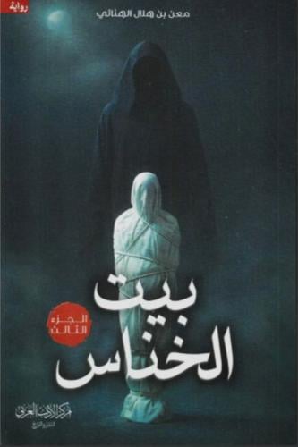 بيت الخناس الجزء االثالث