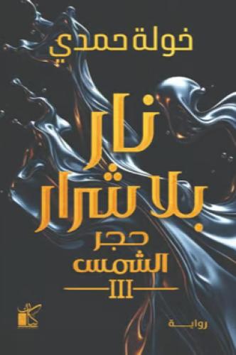 نار بلا شرار - خوله حمدي