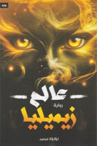 عالم زيميليا