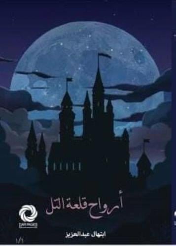 اراوح قلعة التل - ابتهال عبد العزيز