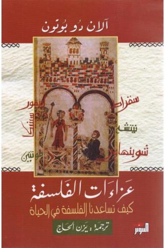 عزاءات الفلسفة