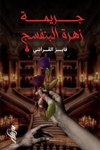 جريمة زهرة البنفسج