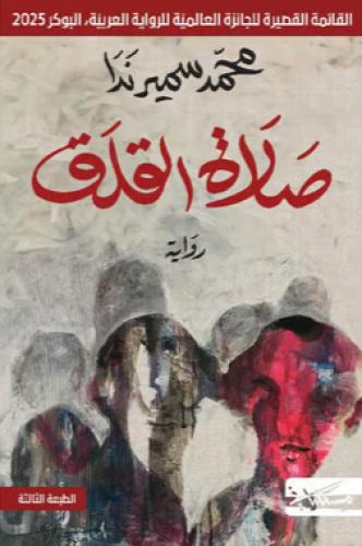 صلاة القلق