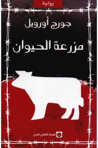 ‎مزرعة الحيوان‎