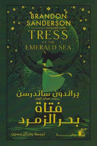 ‎فتاة بحر الزمرد‎