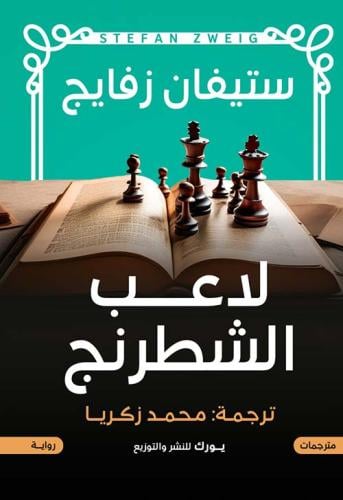 لاعب الشطرنج