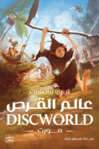 عالم القرص 4 (مورت)