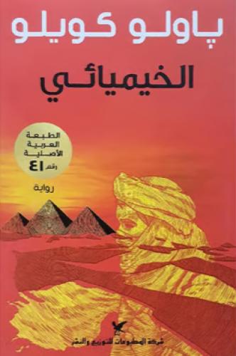 الخيميائي‎