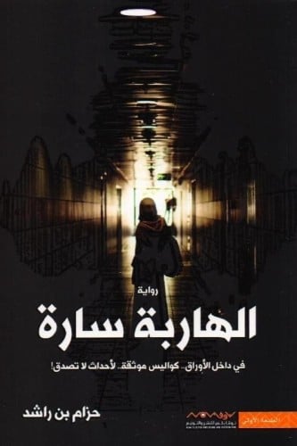 الهاربة سارة