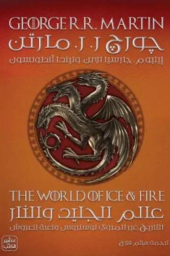 عالم الجليد والنار