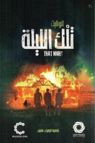 تلك الليلة