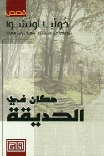 ‎مكان في الحديقة‎