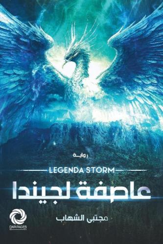 ‎عاصفة لجيندا‎