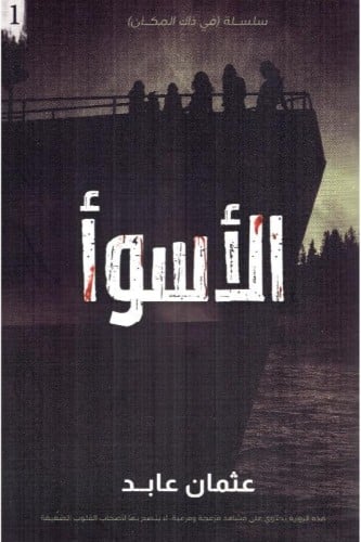 ‎الاسوأ سلسلة في ذاك المكان الكتاب الاول‎