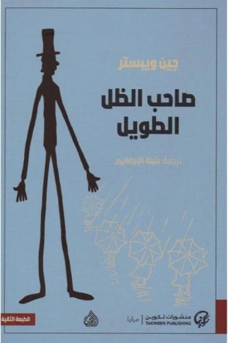 ‎صاحب الظل الطويل‎