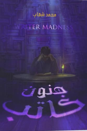 جنون كاتب