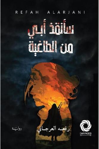 سأنقذ أبي من الطاغية