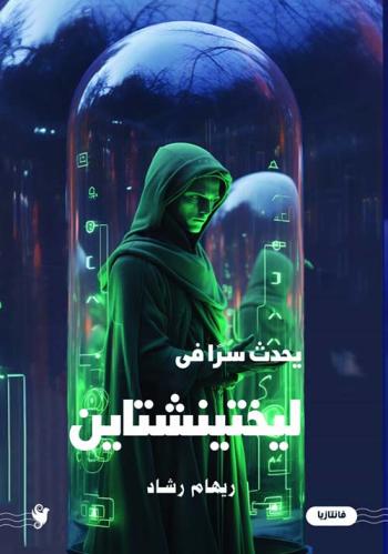 يحدث سراً في ليختينشتاين