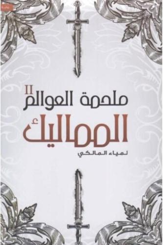 ملحمة العوالم الجزء الثاني – المماليك
