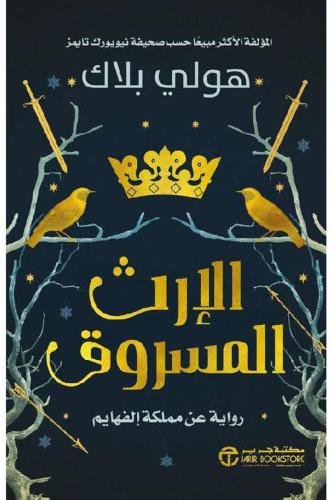 ‎الارث المسروق‎