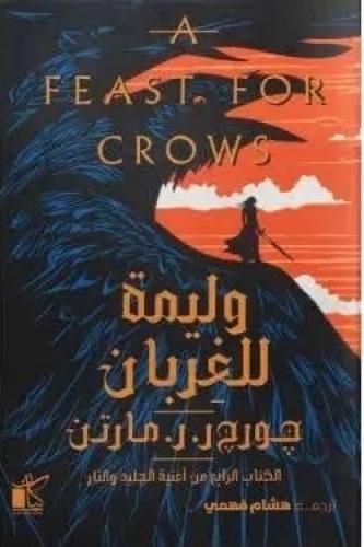 وليمة للغربان كتابين