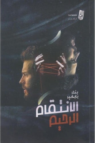 الانتقام الرحيم