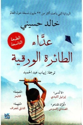 عداء الطائرة الورقية‎