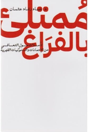 ممتلىء بالفراغ تأملات حول التعافي من الادمانات وال...