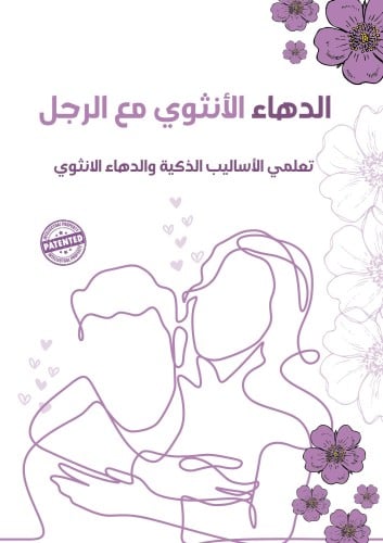 الدهاء الأنثوي مع الرجل