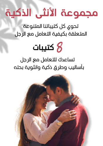 مجموعة الأنثى الذكية | تحتوي على كل كتيباتنا