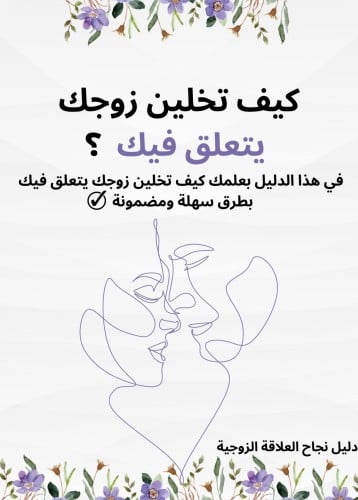 كيف تخلين زوجك يتعلق فيك؟