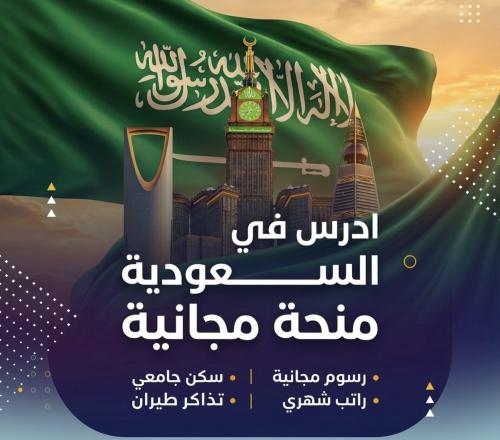 المنحة السعودية الممولة بالكامل 2026