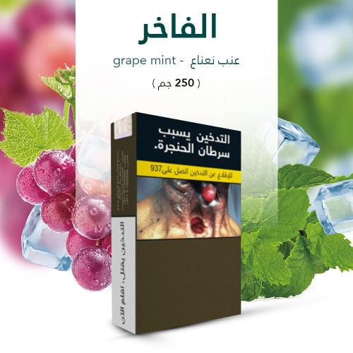 معسل شيشة الفاخر بنكهة عنب نعناع ALFAKHER molasses...