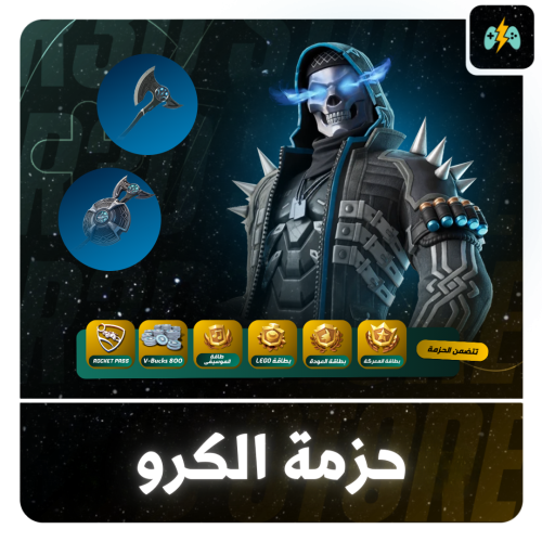 حزمة الكرو