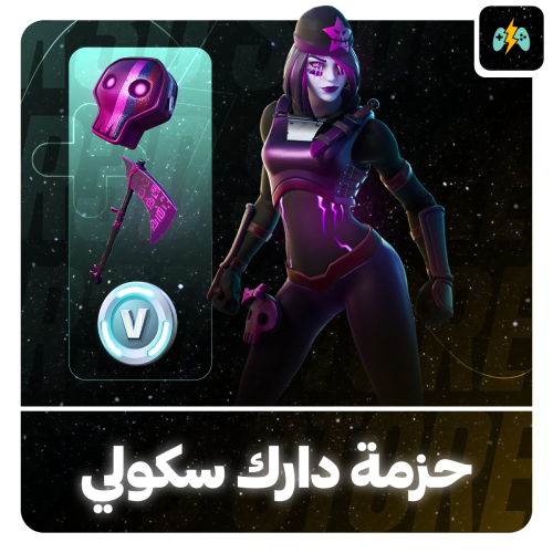 حزمة دارك سكولي