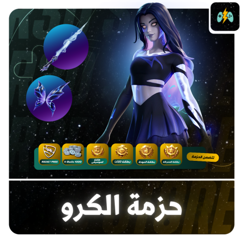 حزمة الكرو