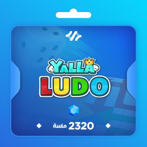 يلا لودو 2320 ماسة - كود تسليم فوري