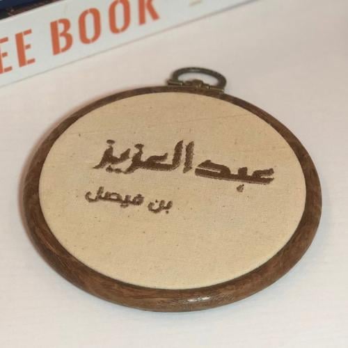 طارة بتطريز الاسم