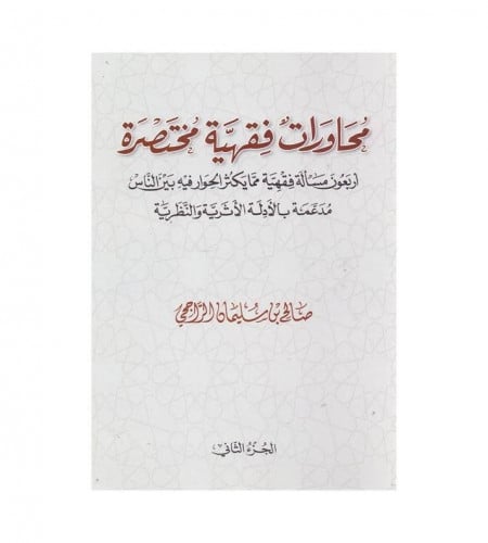 محاورات فقهية مختصرة ( الجزء الثاني ) ت: صالح سليم...
