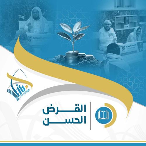 القرض الحسن
