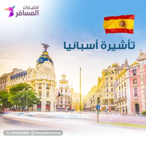 تأشيرة إسبانيا