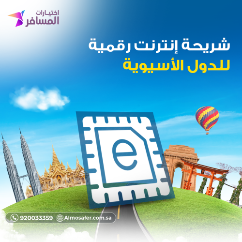 شريحة انترنت رقمية للدول الاسوية