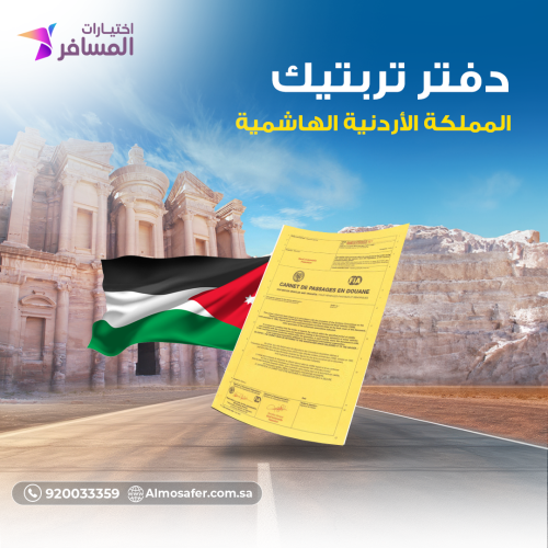 دفتر تربتيك المملكة الأردنية الهاشمية