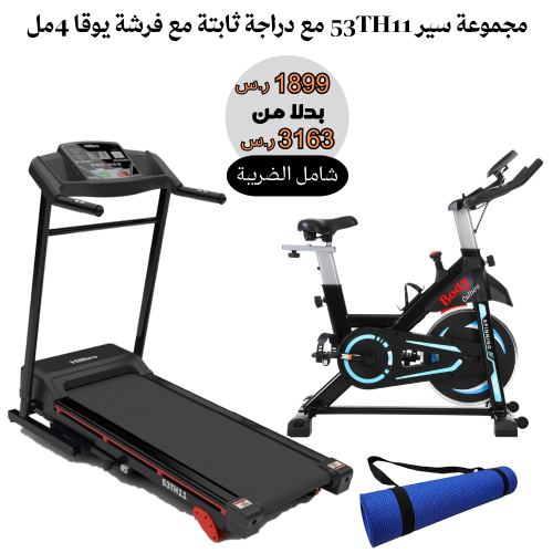 مجموعة سير 1.5 حصان مع دراجة ثابتة - فرشة 4 مل