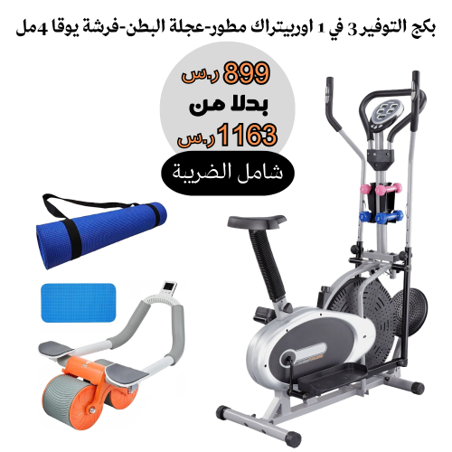 بكج التوفير 3 في 1 اوربيتراك مطور-عجلة البطن-فرشة...