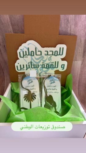 صندوق توزيعات اليوم الوطني